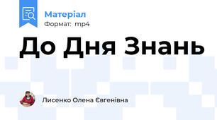 До Дня Знань