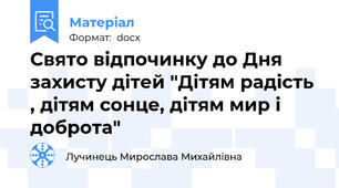 Свято відпочинку до Дня  захисту дітей "Дітям радість , дітям сонце, дітям мир і доброта"