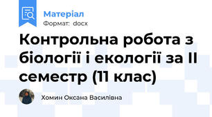 Контрольна робота з біології і екології за ІІ семестр (11 клас)
