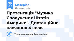 Презентація "Музика Сполучених Штатів Америки". Дистанційне навчання 4 клас.