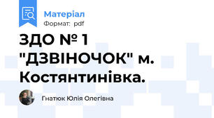ЗДО № 1 "ДЗВІНОЧОК" м. Костянтинівка.