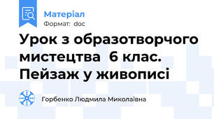 Урок з образотворчого мистецтва  6 клас. Пейзаж у живописі