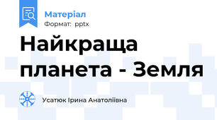 Найкраща планета - Земля