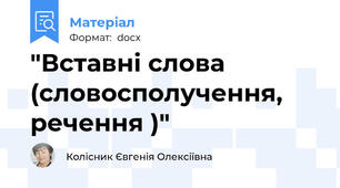 "Вставні слова (словосполучення, речення )"