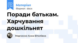 Поради батькам. Харчування дошкільнят