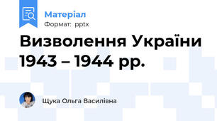 Визволення України 1943 – 1944 рр.