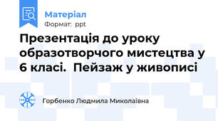 Презентація до уроку образотворчого мистецтва у 6 класі.  Пейзаж у живописі