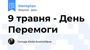 9 травня - День Перемоги