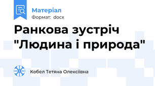 Ранкова зустріч "Людина і природа"
