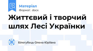 Життєвий і творчий шлях Лесі Українки