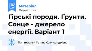 Гірські породи. Ґрунти. Сонце - джерело енергії. Варіант 1