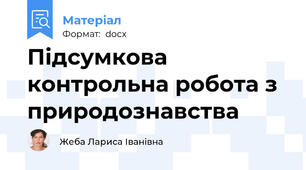 Підсумкова контрольна робота з природознавства