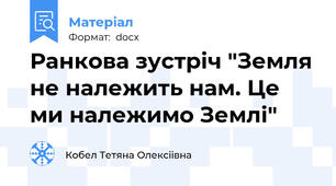 Ранкова зустріч "Земля не належить нам. Це ми належимо Землі"