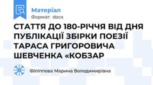 СТАТТЯ ДО 180-РІЧЧЯ ВІД ДНЯ ПУБЛІКАЦІЇ ЗБІРКИ ПОЕЗІЇ ТАРАСА ГРИГОРОВИЧА ШЕВЧЕНКА «КОБЗАР