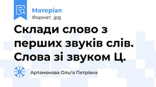 Склади слово з перших звуків слів. Слова зі звуком Ц.