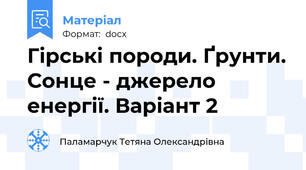 Гірські породи. Ґрунти. Сонце - джерело енергії. Варіант 2
