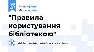 "Правила користування бібліотекою"