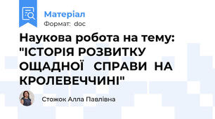 Наукова робота на тему: "ІСТОРІЯ РОЗВИТКУ ОЩАДНОЇ   СПРАВИ  НА КРОЛЕВЕЧЧИНІ"