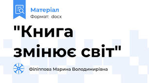 "Книга змінює світ"