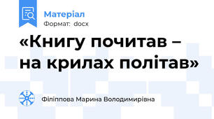 «Книгу почитав – на крилах політав»