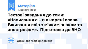 Тестові завдання до теми: «Написання е – и в корені слова.  Вживання слів з м’яким знаком та апострофом».  Підготовка до ЗНО