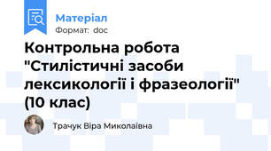 Контрольна робота "Стилістичні засоби лексикології і фразеології" (10 клас)