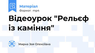 Відеоурок "Рельєф із каміння"