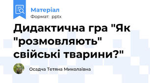 Дидактична гра "Як "розмовляють" свійські тварини?"