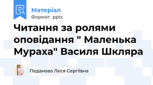 Читання за ролями оповідання " Маленька Мураха" Василя Шкляра