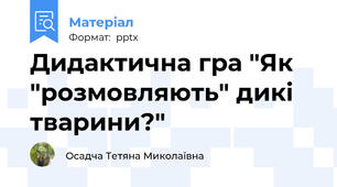 Дидактична гра "Як "розмовляють" дикі тварини?"