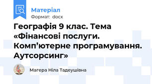 Географія 9 клас. Тема «Фінансові послуги. Комп’ютерне програмування. Аутсорсинг»