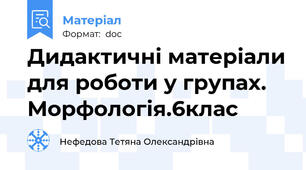 Дидактичні матеріали для роботи у групах. Морфологія.6клас