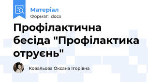 Профілактична бесіда "Профілактика отруєнь"