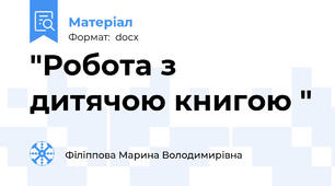 "Робота з дитячою книгою "