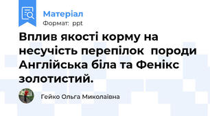 Вплив якості корму на несучість перепілок  породи Англійська біла та Фенікс золотистий.