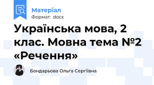 Українська мова, 2 клас. Мовна тема №2 «Речення»