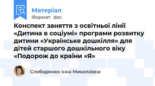 Конспект заняття з освітньої лінії «Дитина в соціумі» програми розвитку дитини «Українське дошкілля» для дітей старшого дошкільного віку «Подорож до країни «Я»