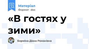«В гостях у зими»