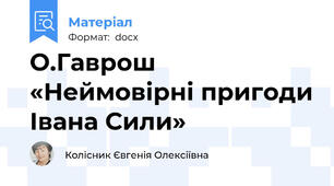 О.Гаврош «Неймовірні пригоди Івана Сили»