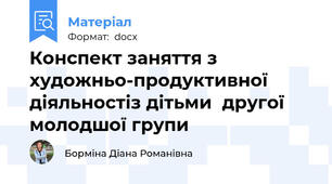 Конспект заняття з художньо-продуктивної діяльностіз дітьми  другої молодшої групи