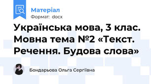 Українська мова, 3 клас. Мовна тема №2 «Текст. Речення. Будова слова»