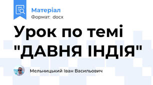 Урок по темі "ДАВНЯ ІНДІЯ"