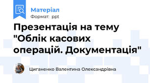 Презентація на тему "Облік касових операцій. Документація"
