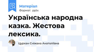 Українська народна казка. Жестова лексика.