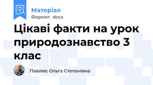 Цікаві факти на урок природознавство 3 клас