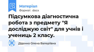 Підсумкова діагностична робота з предмету "Я досліджую світ" для учнів і учениць 2 класу.