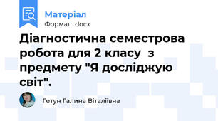 Діагностична семестрова робота для 2 класу  з предмету "Я досліджую світ".