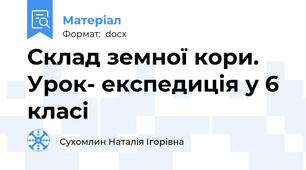 Склад земної кори. Урок- експедиція у 6 класі