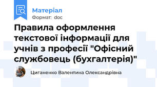 Правила оформлення текстової інформації для учнів з професії "Офісний службовець (бухгалтерія)"