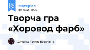 Творча гра «Хоровод фарб»